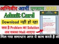 How to download Indian army Admit Card 2023 ? Army GD admit card issue problem solve