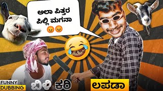 ಕರಿ ಬಿಳಿ ಲಪಡಾ 😂😂 | Kannada Funny Dubbing | Mestri Dubs