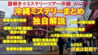 ACT14 沖縄ミステリーまとめ　－　夜の国際通りを散策しながら解説