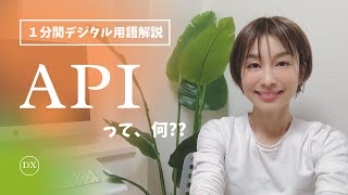 APIって何？【１分間デジタル用語解説】