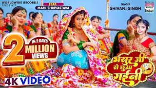 Bhasur Ji Se Chhua Gaini - #Shivani Singh #Mahi Shrivastava | #video - Bhojpuri 4K Video Song 2023
