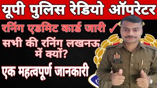 यूपी पुलिस रेडियो ऑपरेटर सभी की रनिंग लखनऊ क्यों? महत्वपूर्ण जानकारी,एडमिट कार्ड जारी