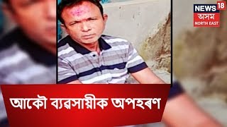 Businessman Kidnapped In Tinsukia, Assam