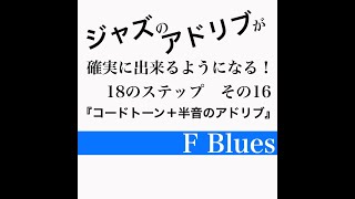 ジャズアドリブ練習法Ⅲ 16/18【F Blues】初心者用　課題『コード進行に沿ったコードスケール+半音の演奏』解説や楽譜はＨＰへ（説明欄のリンクから）