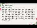 2024年05月11日 约书亚记10 38 40 攻打低璧 笃信圣经长老会加略堂每日吗哪