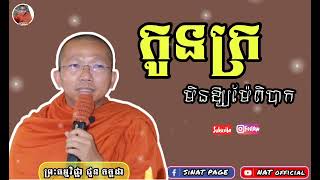 កូនក្រមិនឲ្យម៉ែពិបាក🌷🙏 ម្ចាស់គ្រូ ជួន កក្កដា chuon  kakkada