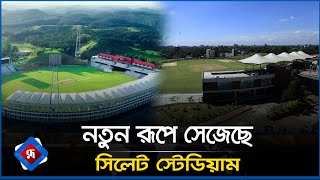 নতুন রূপে সেজেছে সিলেট স্টেডিয়াম | Cricket News | BPL - 2025 | Sports