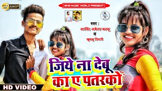 Jiye Na Debu Ka Ae Patarko | जिए ना देबू का ऎ पतरको |vNew Song 2021