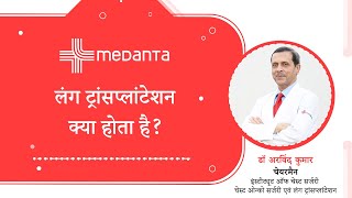 फेफड़े का प्रत्यारोपण क्या है? - डॉ अरविंद कुमार | Lung transplantation |  मेदांता अस्पताल गुरुग्राम