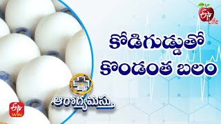 Awesome Eggs | కోడిగుడ్డుతో కొండంత బలం | Aarogyamastu | 12th February 2022 | ETV Life