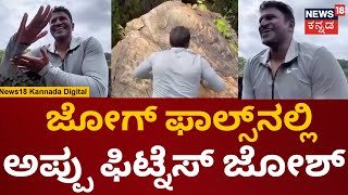 Puneeth Rajkumar Viral Video | Gandhada Gudi ಸಮಯದ ಅಪ್ಪು ವಿಡಿಯೋ ವೈರಲ್ | Puneeth Rajkumar Fitness