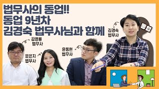 [법무사TV]법무사의 동업!! 동업 9년차 김경숙 법무사님과 함께