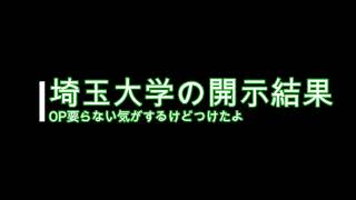 埼玉大学開示結果