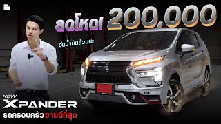 XPANDER GT จัดโปรลดโหด! 200,000 ราคาเหลือแค่ 712,000 เท่านั้น หรือ ดาวน์เริ่มต้น 9,900