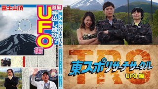 UFO多発地帯、富士山を徹底調査！【東スポリサーチサークル UFO編】