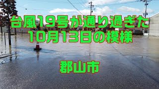 2019 台風19号が通り過ぎた10/13日午前10時頃の郡山市内の模様 osmo pocket