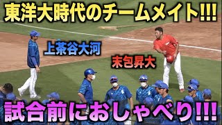 東洋大時代のチームメイト上茶谷大河とおしゃべりする末包昇大