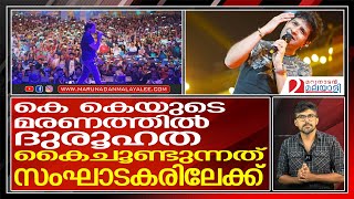 ഗായകന്‍ കെ കെയുടെ മരണത്തില്‍ ദുരൂഹത, വൈറലായി എഫ് ബി പോസ്റ്റ്‌ I KK Singer