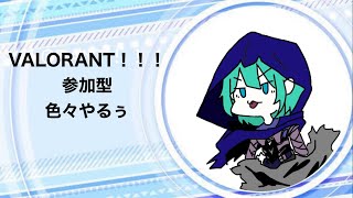 ＜VALORANT参加型＞エイム強化！！！五回目ええ！！！！！