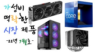 [가락시장 22년 7월호] 한 달 사이에 가성비가 떡락한 컴퓨터 부품을 알려드립니다! / 엔비디아 글카는 내리는데, AMD 글카는 오히려 올랐다?!