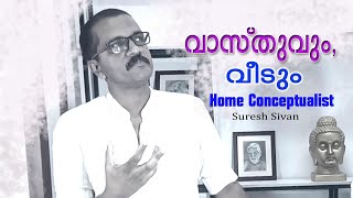 വാസ്തുവും, വീടും / Vasthu for home / Home Conceptualist