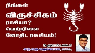 9791295433 - நீங்கள் விருச்சிகம் ராசியா? வெற்றிலை ஜோதிட ரகசியம்!