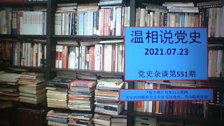 党史杂谈（551）—林彪的语言艺术，领导艺术就是语言艺术，谢静宜摸底成功，毛、周抛弃了林豆豆