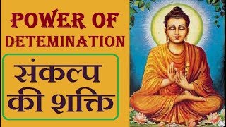 Power Of Detemination \u0026 Focus ; संकल्प की शक्ति ; इच्छा शक्ति कैसे बढ़ाएं