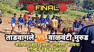 ताडवागले 🆚 वाळवंटी | 🔴FINAL🔴 | TADWAGLE 🆚 VALAVANTI  |  DEVKANHE KABADDI TOURNAMENT -2022