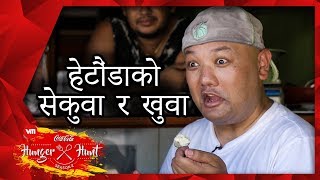 Hetauda has some tasty food | Hungerhunt | S02 EP5