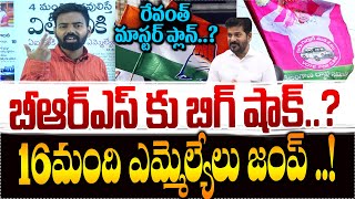 బీఆర్ఎస్ కు బిగ్ షాక్.? 16మంది ఎమ్మెల్యేలు జంప్ !రేవంత్ మాస్టర్ ప్లాన్..?BRS MLA's Jump To Congress?