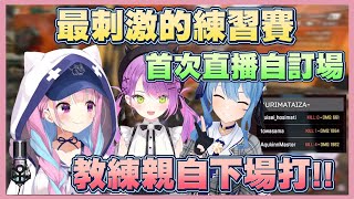 【V最協】あくあ展現練習賽團練的樣子／讓教練來當對手！？主辦方決定教練們參戰最後一局【湊阿庫婭】【常闇永遠】【星街彗星】【Vtuber翻譯】