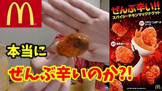 【スパイシーチキンマックナゲット】ぜんぶ辛いって本当なのか？！マクドナルド