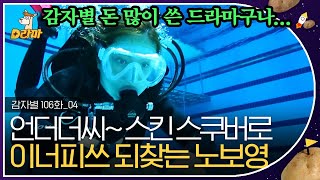 [D라마] EP106-04 남편이고 아들이고 제발 그만 좀 해!!! 🙅‍♀️ 다 때려치우고 물속으로 냅다 뛰어든 노보영💦 보기만 해도 힐-링 😌 | #감자별 140415