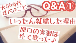 【視聴者の質問①】教員になる前に企業に就職した理由・教育実習での苦労・実習生のよくする失敗（全４回）／雑談編［#58］