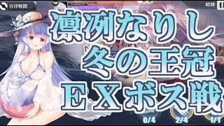 【アズールレーン】復刻-凛冽なりし冬の王冠 EXボス戦【アズレン】