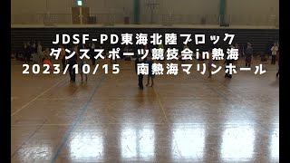 【ダンス競技会】JDSF-PD東海北陸ブロックダンススポーツ競技会 in 熱海