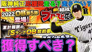 阪神純正はOB第5弾伊藤敦規を獲得すべき!? リアタイリーグ別解説！ 今後のイベント日程予想修正版も公開！【プロスピA】【プロ野球スピリッツA】#590