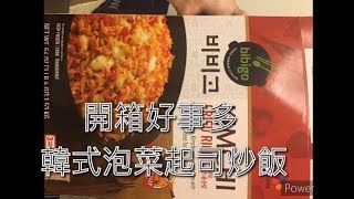 《開箱》好市多costco的一餐｜韓式泡菜起司炒飯