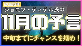 【ジョセフ・ティテル】2023年11月の予言 まとめ 〜中旬までにチャンスを掴め！ #2023年下半期 #予言 #考察 #考えよう #波動 #情報精査