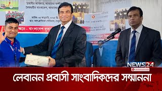 লেবাননে প্রবাসী সাংবাদিকদের সম্মাননা | Lebanon | Probashi | News24