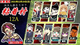 【粘着村】#８ 人狼ゲーム12Aで今年最後のゲームで活躍したい放送✧*｡٩(ˊᗜˋ*)و✧*｡【2021.12.19(日)】