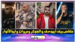 ملخص بيف الجوكر و أبيوسف ومروان موسى وابو الانوار الجزء الأول مين يكسب | راب شات