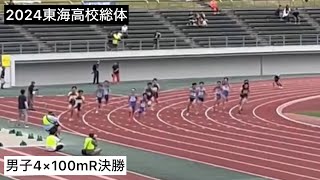 2024東海高校総体  男子4×100mR決勝