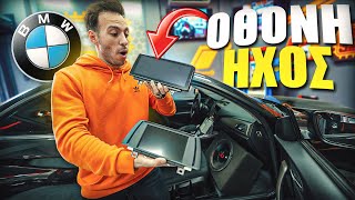ΝΕΑ ΟΘΟΝΗ ΚΑΙ ΗΧΕΙΑ * ΑΛΛΟΣ ΚΟΣΜΟΣ * ΣΤΟ BMW PROJECT !!!