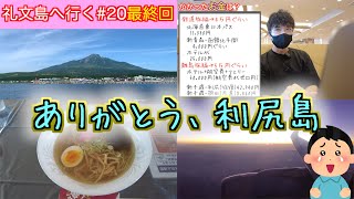 【礼文島へ行く#20終】旅の費用大公開！利尻島へはいくらで行ける？1,085kmの帰り道となった最終日は沓形岬公園と利尻空港を紹介する寄り道旅。