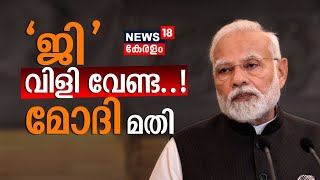 'ജീ' ചേർത്ത് വിളിക്കല്ലേ , മോദി എന്ന് മാത്രം മതിയെന്ന് MPമാരോട് Prime minister | Narendra Modi