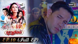 ผู้หญิงคนนั้นชื่อบุญรอด | EP.10 (FULL EP) | one31