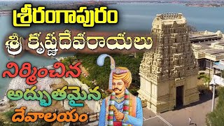 శ్రీ రంగాపురం రంగానయకస్వామి దేవాలయం|Srirangapuram Temple History