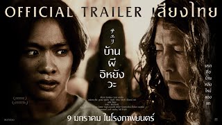 House of Sayuri บ้านผี อิหยังวะ - Official Trailer [พากย์ไทย]